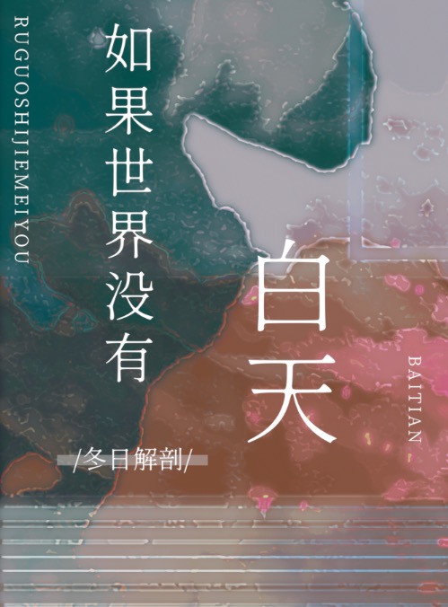 如果世界没有白天